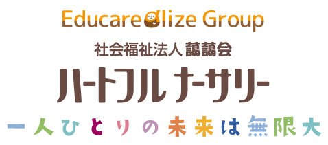 ハートフルナーサリーはエデュケアライズグループの一員です